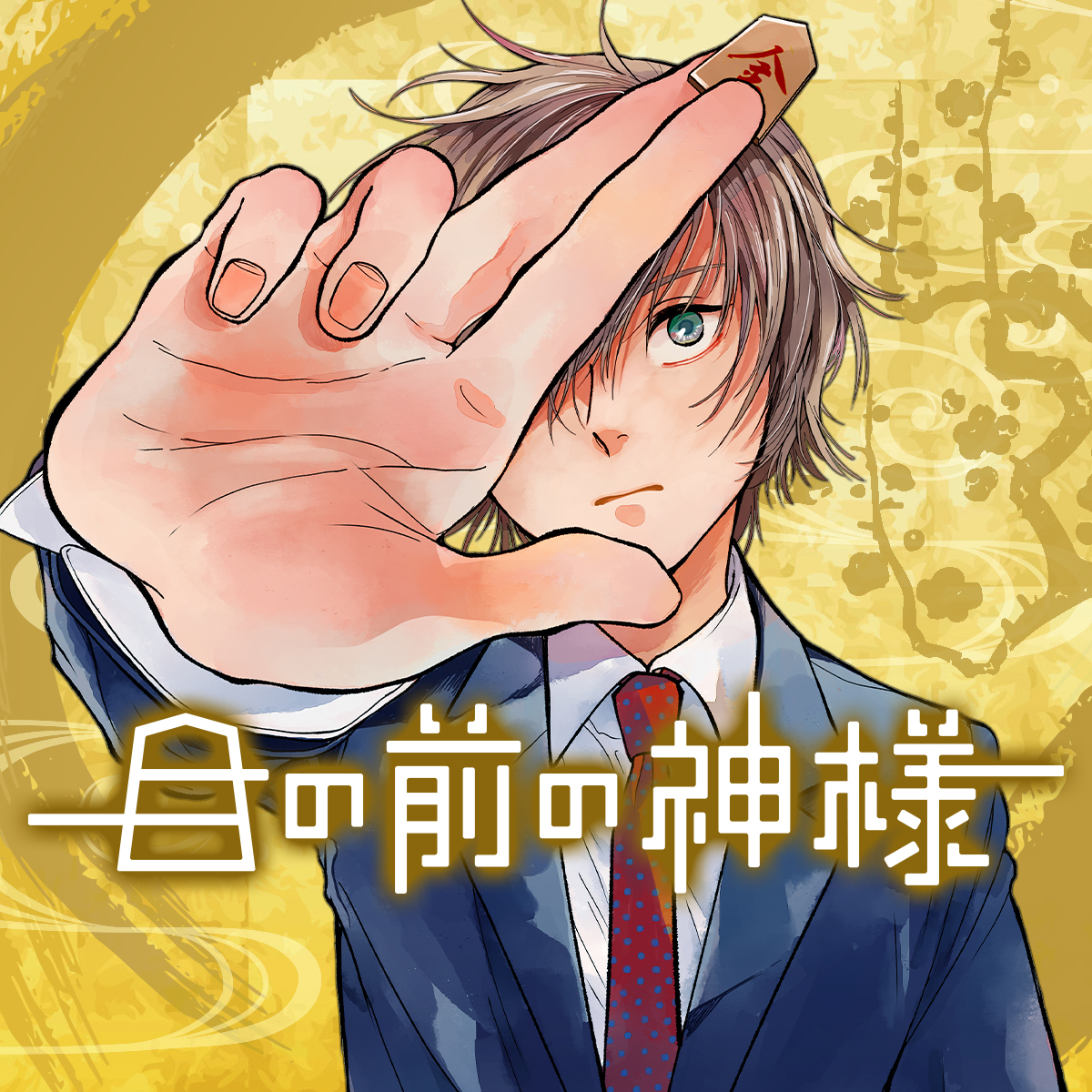 目の前の神様