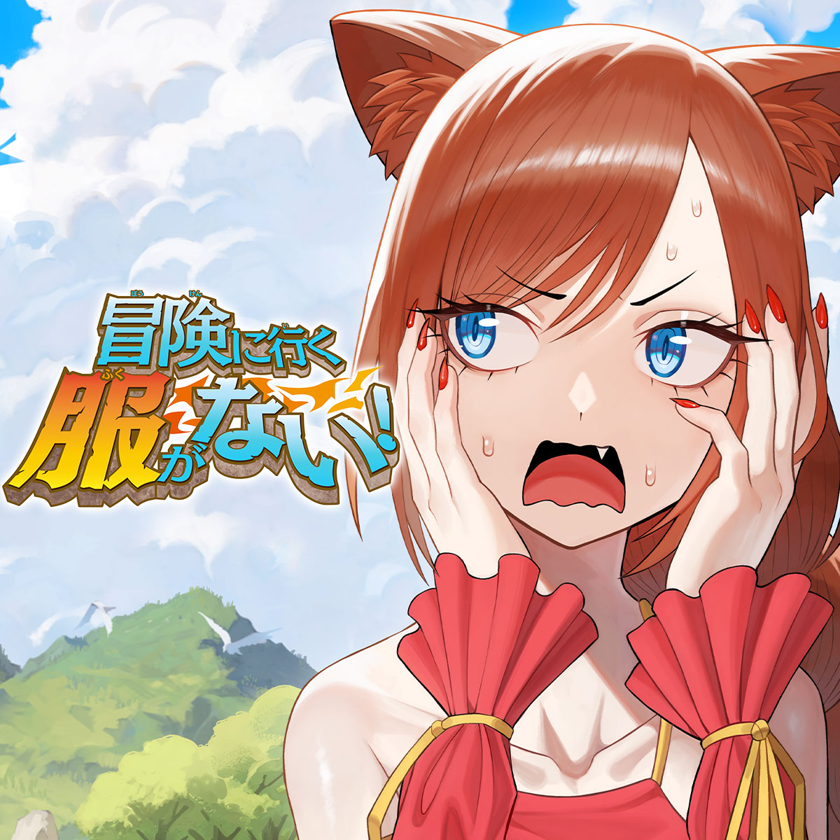 冒険に行く服がない！