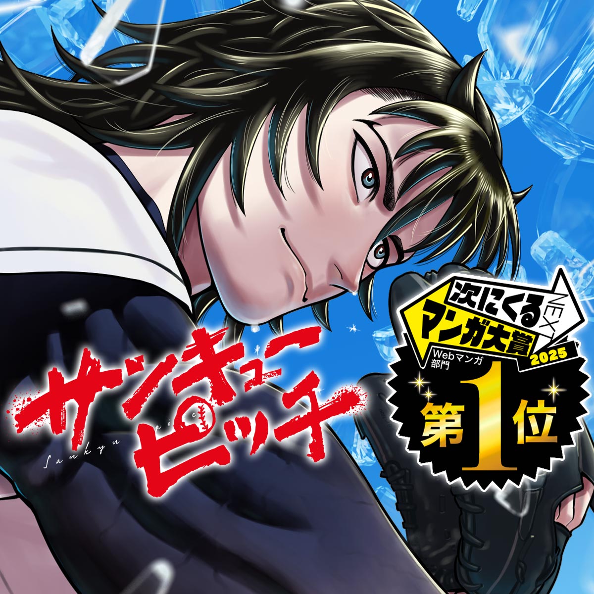 サンキューピッチ