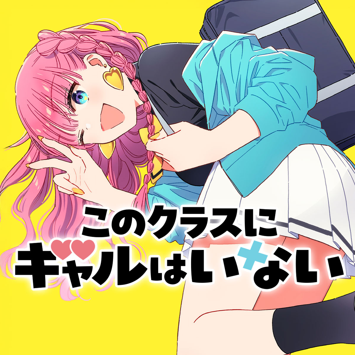 このクラスにギャルはいない