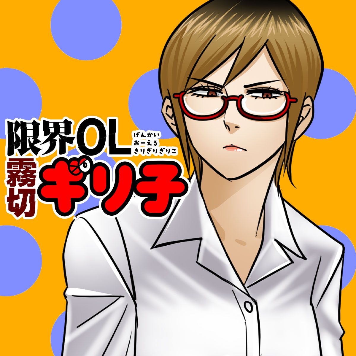 限界OL霧切ギリ子／縦読み版