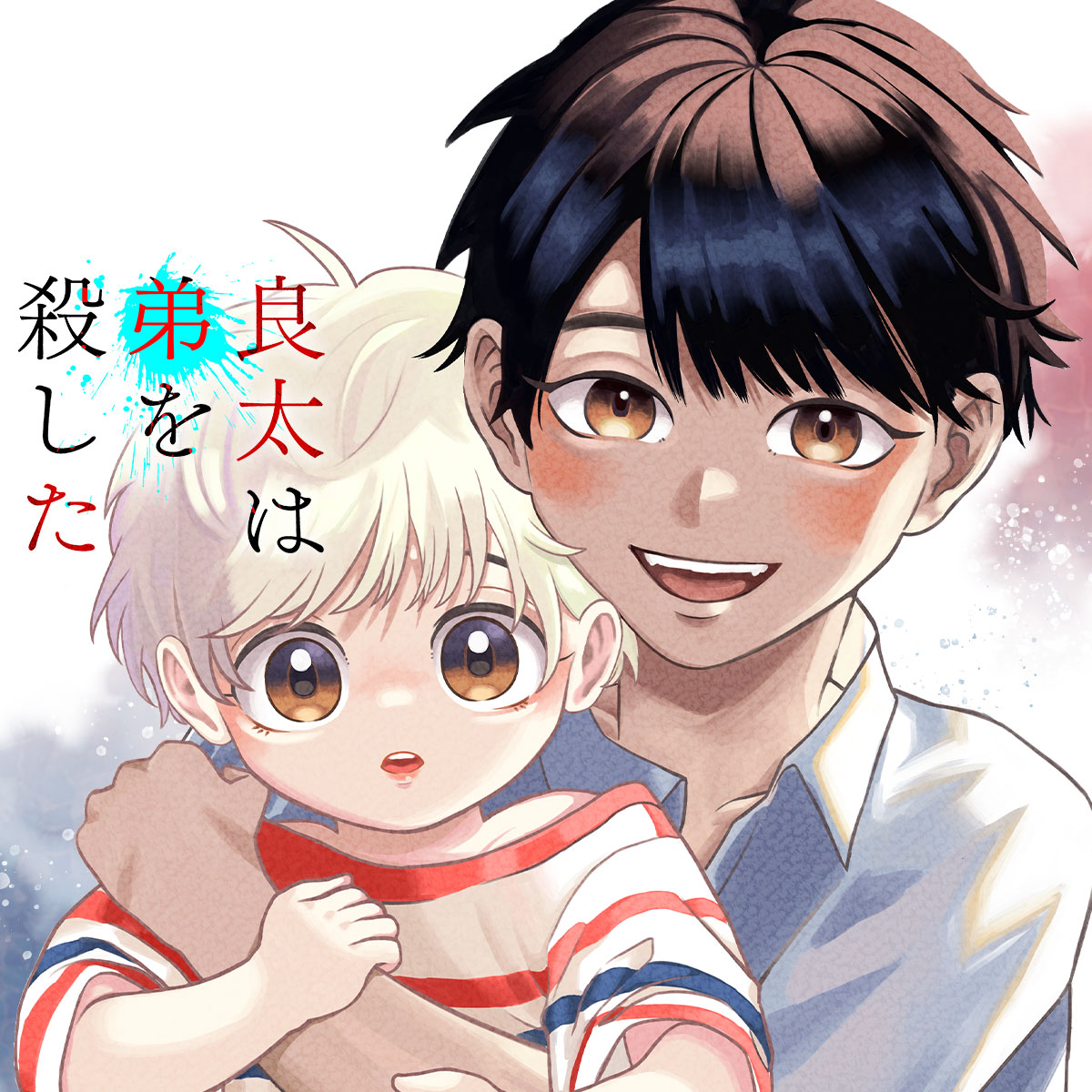 良太は弟を殺した