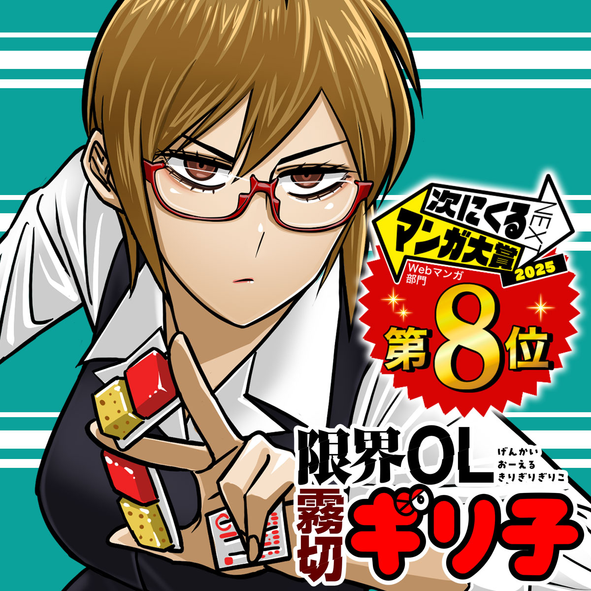 限界OL霧切ギリ子