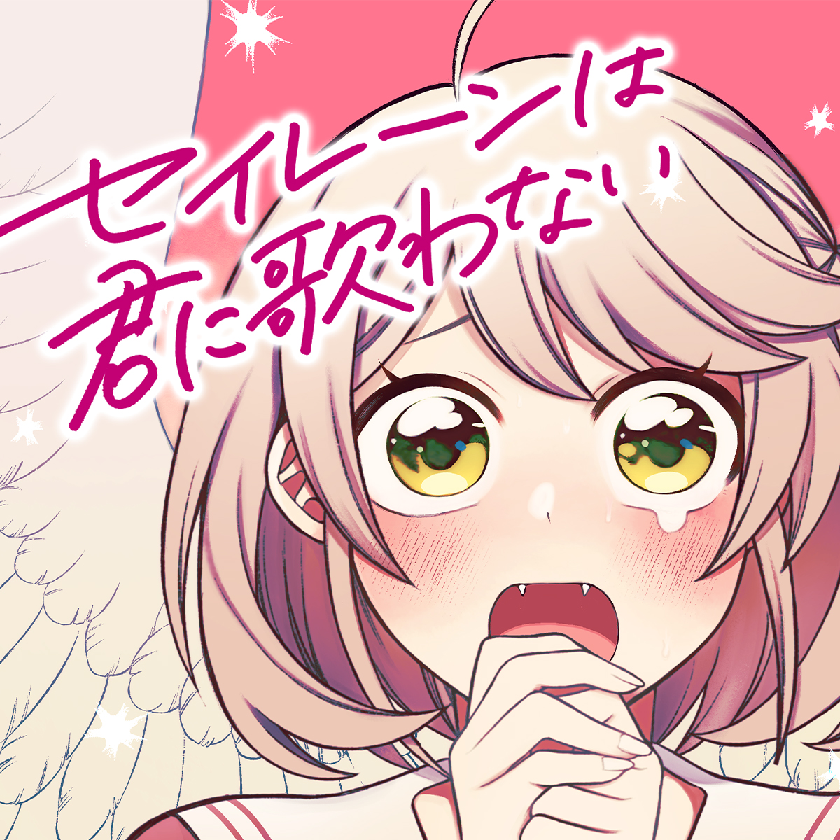 セイレーンは君に歌わない