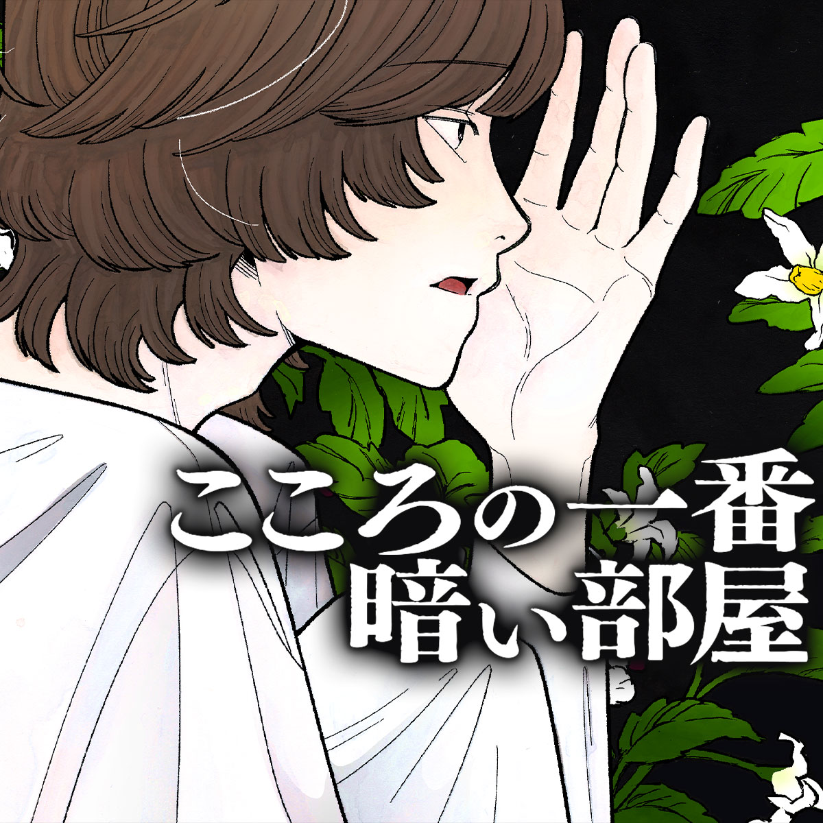 こころの一番暗い部屋