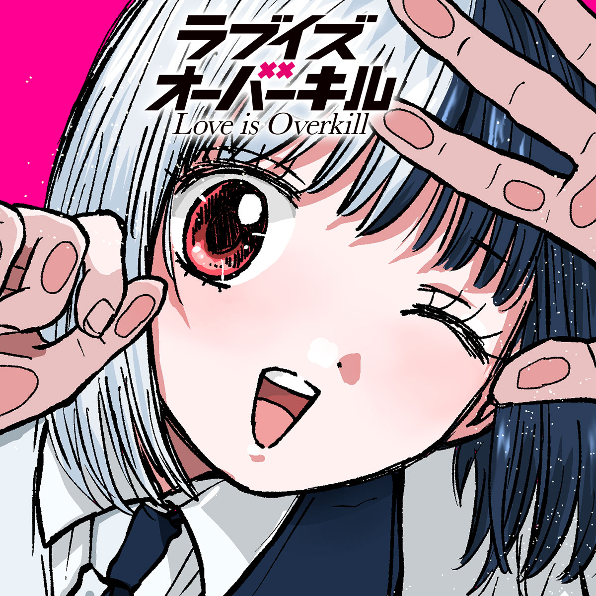 ラブイズオーバーキル