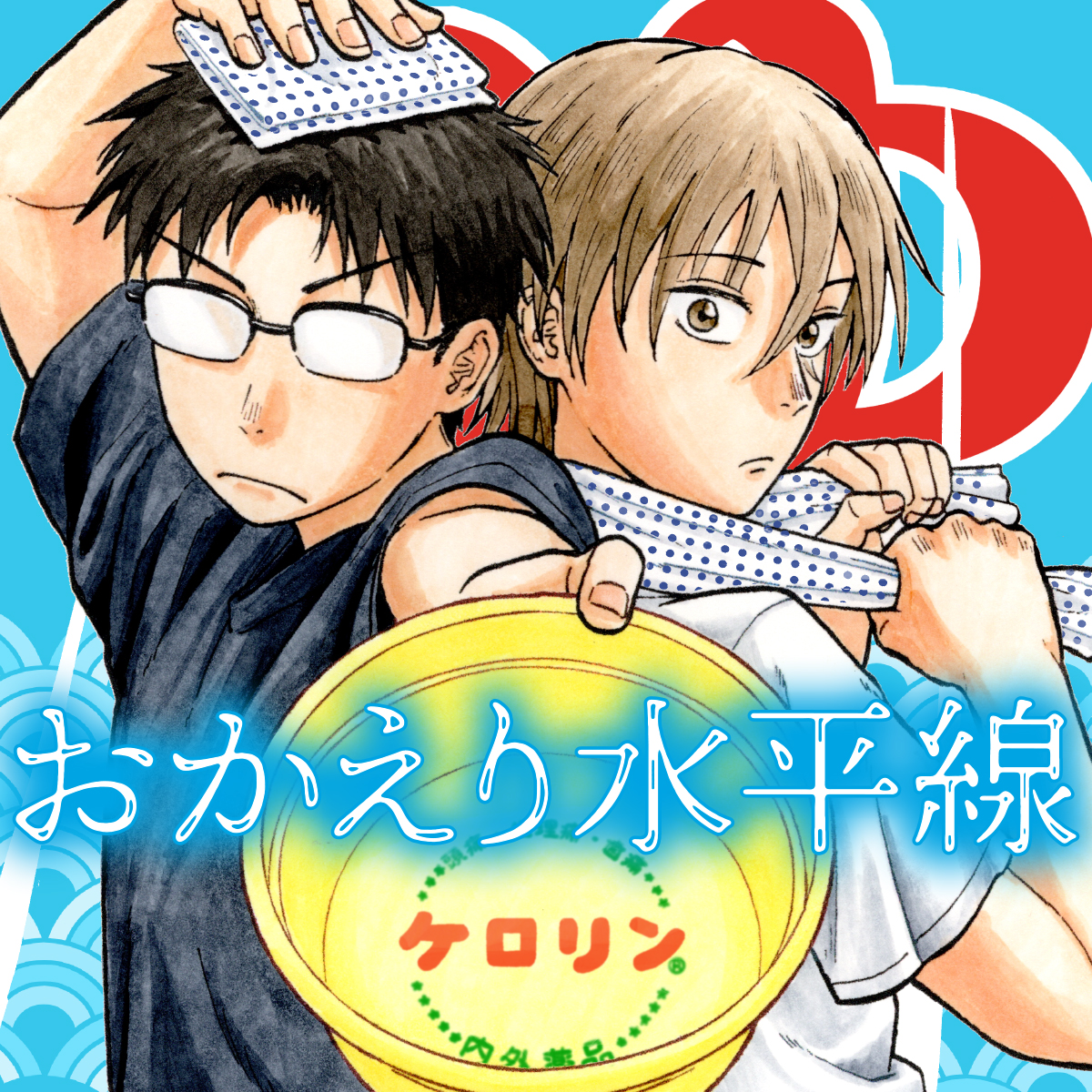 おかえり水平線