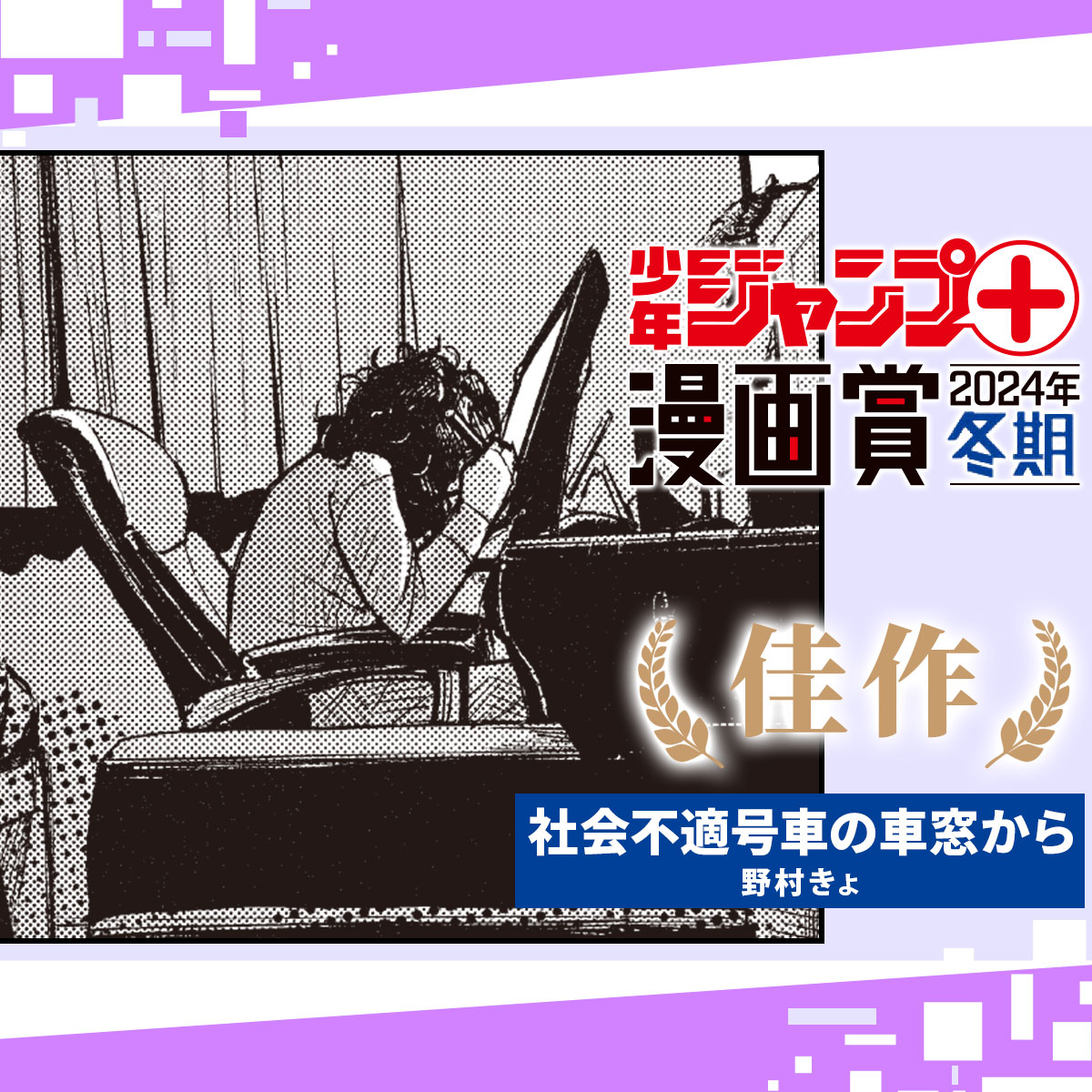 社会不適号車の車窓から／少年ジャンプ＋漫画賞2024年冬期