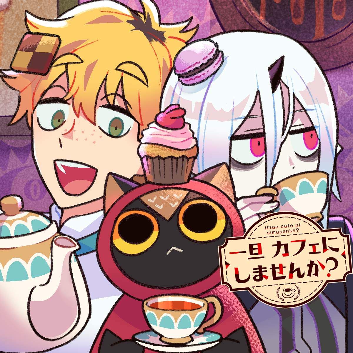 一旦カフェにしませんか？