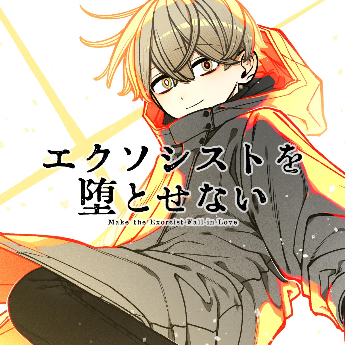 エクソシストを堕とせない