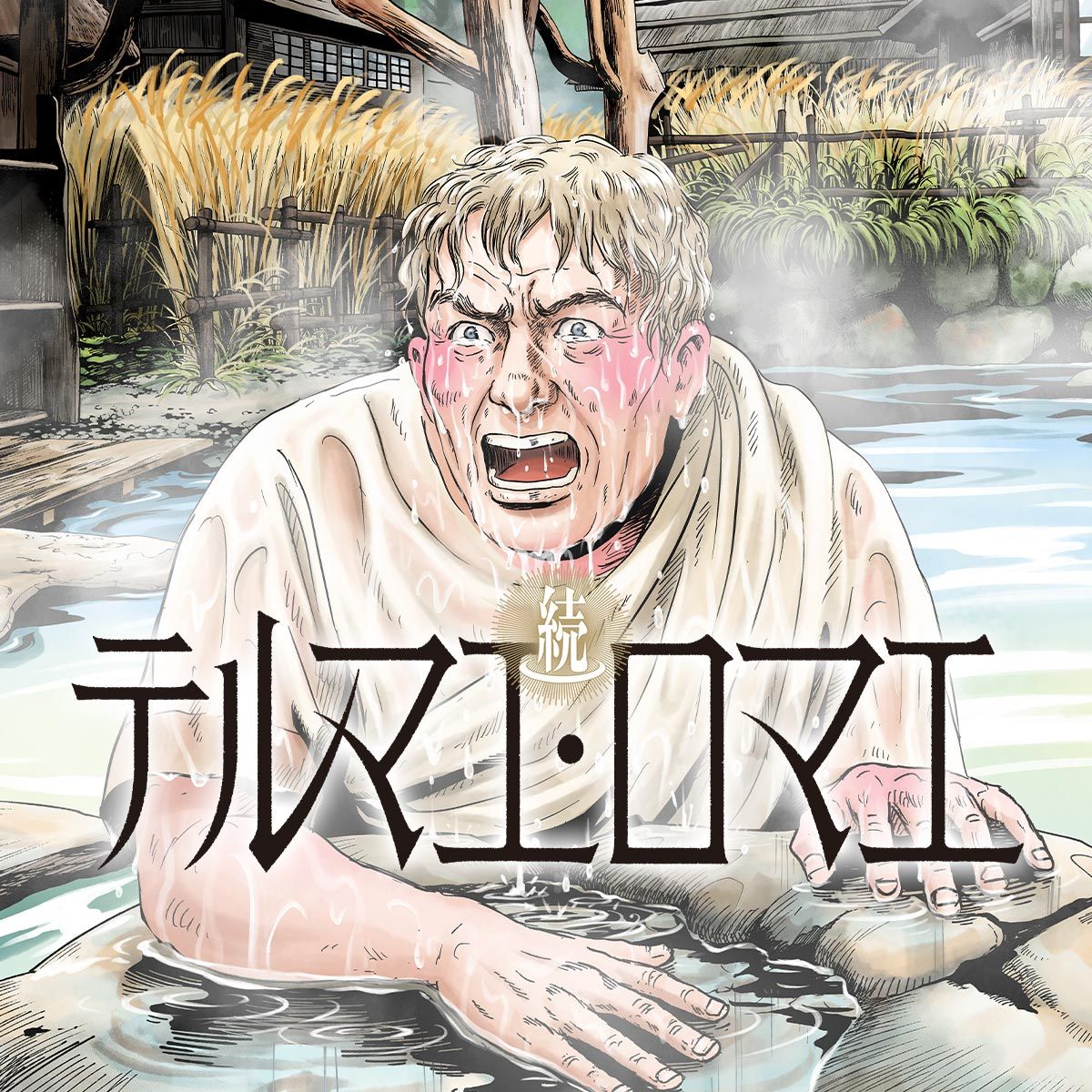 続テルマエ・ロマエ