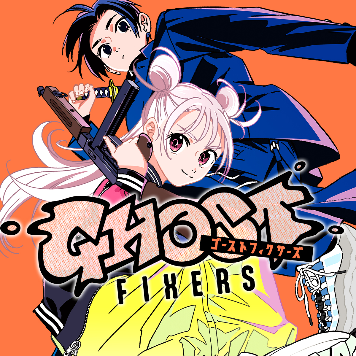 ゴーストフィクサーズ