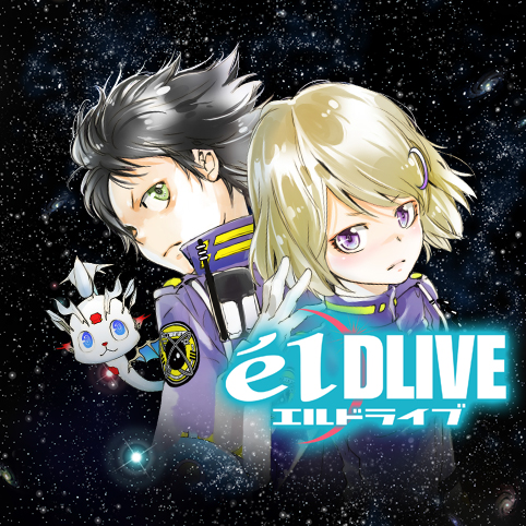 4話 Season4 エルドライブ Eldlive 天野明 少年ジャンプ