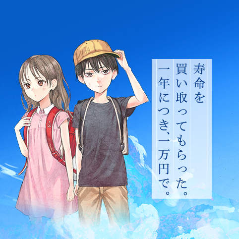 1話]寿命を買い取ってもらった。一年につき、一万円で。 - 三秋縋/田口