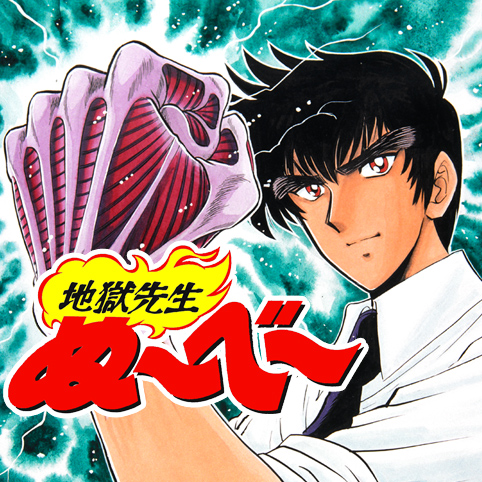 第3話 地獄先生ぬ べ 真倉翔 岡野剛 少年ジャンプ