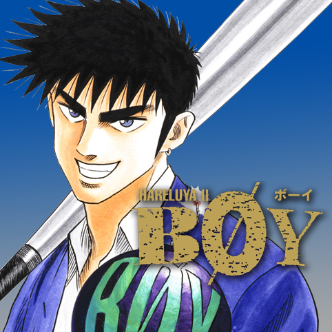 番外編1 Boy 梅澤春人 少年ジャンプ