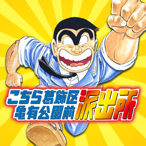 第1話]こちら葛飾区亀有公園前派出所 - 秋本治 | 少年ジャンプ＋