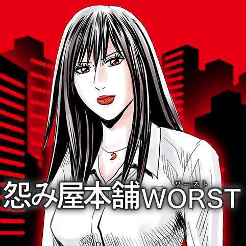 第21話]怨み屋本舗WORST - 栗原正尚 | 少年ジャンプ＋