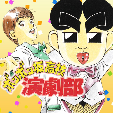 第1話]ボンボン坂高校演劇部 - 高橋ゆたか | 少年ジャンプ＋