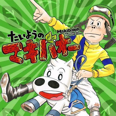 第2話]たいようのマキバオー - つの丸 | 少年ジャンプ＋