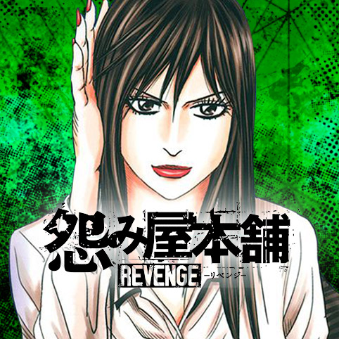 [第25話]怨み屋本舗 REVENGE - 栗原正尚 | 少年ジャンプ＋