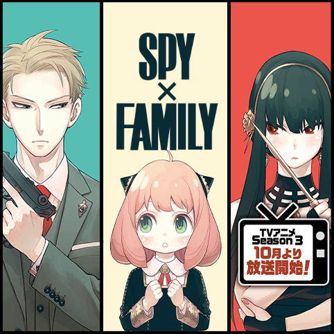 [95話]SPY×FAMILY - 遠藤達哉 | 少年ジャンプ＋