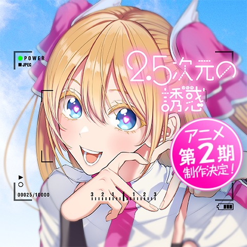 2.5次元の誘惑 1巻 格安SALEスタート - 女性漫画