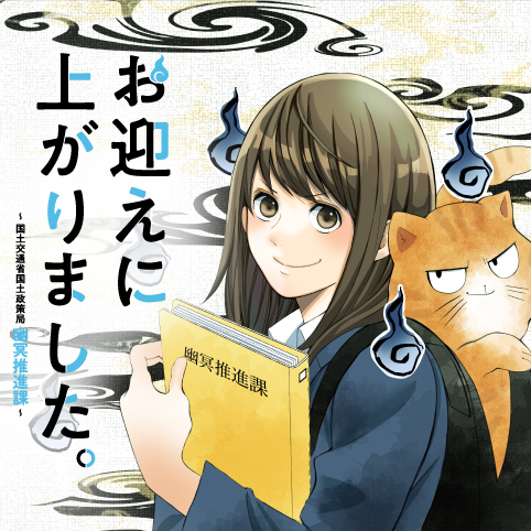 第3話 お迎えに上がりました 国土交通省国土政策局 幽冥推進課 竹林七草 桜井みわ 雛川まつり 少年ジャンプ