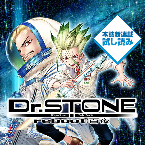 Dr.STONE 全巻  1〜26巻 ╋ reboot:百夜 ドクターストーン