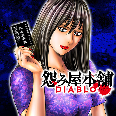 [第1話]怨み屋本舗DIABLO - 栗原正尚 | 少年ジャンプ＋