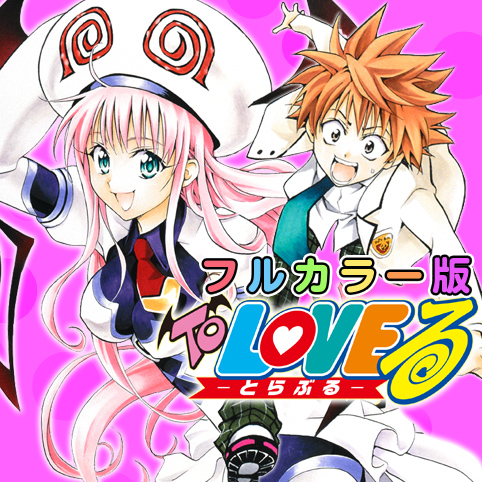 第3話]To LOVEる—とらぶる— カラー版 - 矢吹健太朗/長谷見沙貴 | 少年ジャンプ＋