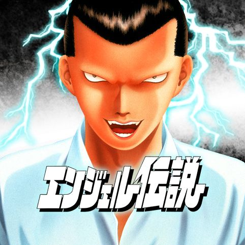 第3話 エンジェル伝説 八木教広 少年ジャンプ