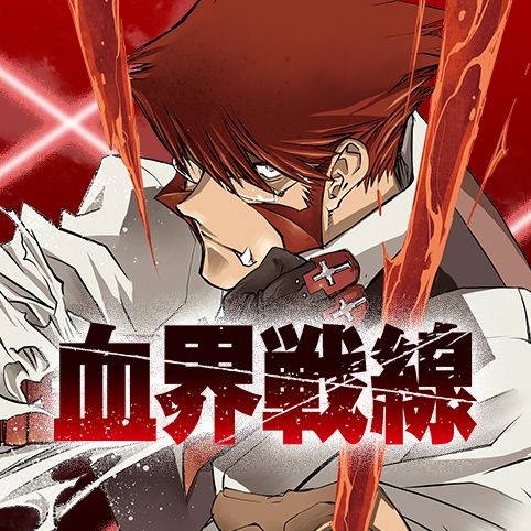 第4話 血界戦線 内藤泰弘 少年ジャンプ