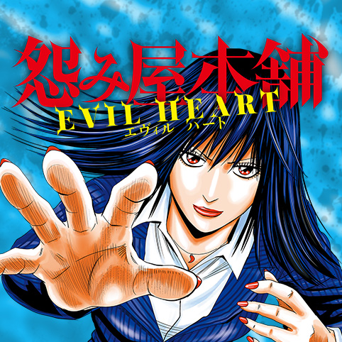 超特価激安 HEART 怨み屋本舗 EVIL REVENGE WORST全巻 全41冊 全巻 