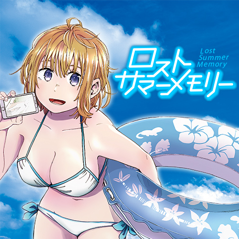 ロストサマーメモリー