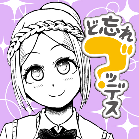 ど忘れゴッデス