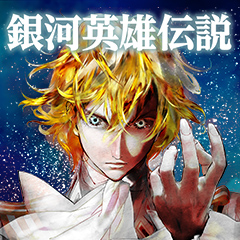 第4話]銀河英雄伝説 - 田中芳樹/藤崎竜 | 少年ジャンプ＋