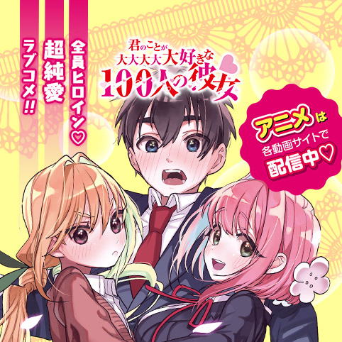 第1話]君のことが大大大大大好きな100人の彼女 - 中村力斗/野澤ゆき子