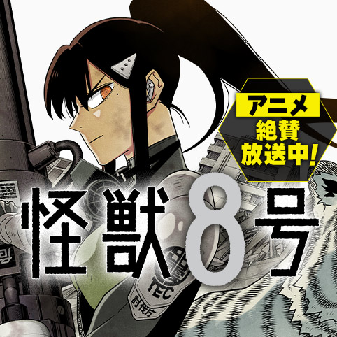 第1話 怪獣８号 松本直也 少年ジャンプ