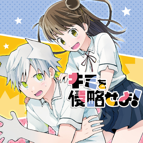 第1話]キミを侵略せよ！ - 稲岡和佐 | 少年ジャンプ＋