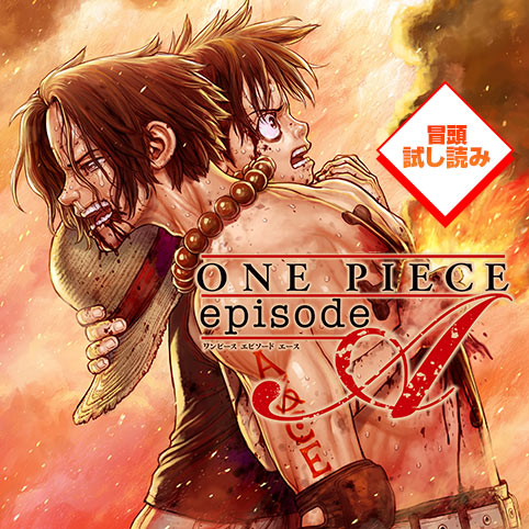 ONE PIECE episode A／冒頭試し読み - 作画：Boichi／ネーム構成：石山 ...