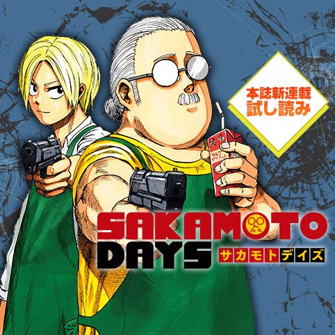 DAYS 1]SAKAMOTO DAYS／週刊少年ジャンプ新連載試し読み - 鈴木祐斗 ...