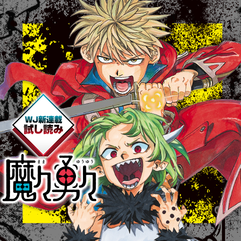 No.1]魔々勇々／週刊少年ジャンプ新連載試し読み_配信終了 - 林快彦