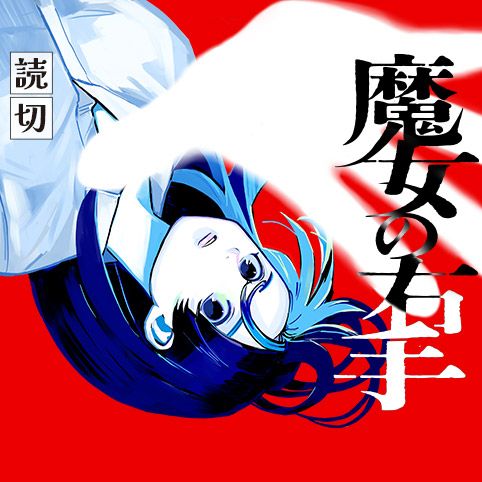 魔女の右手
