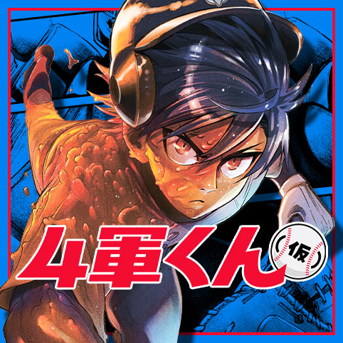 4軍くん（仮）
