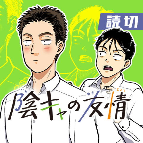 陰キャの友情