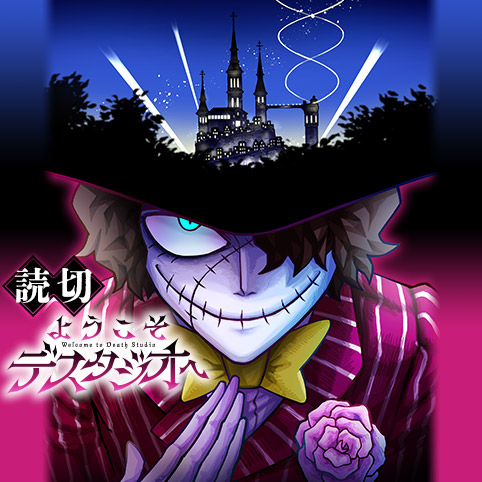 ようこそデスタジオへ