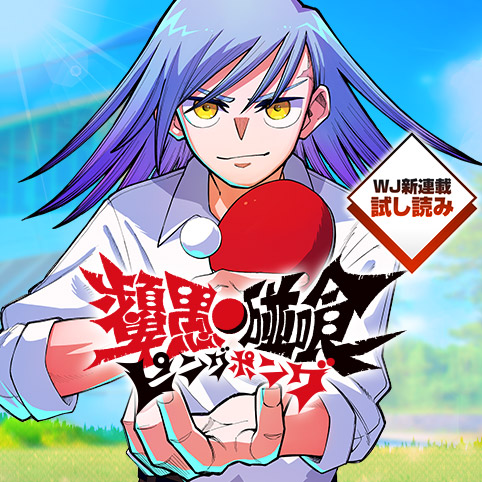 ピングポング／週刊少年ジャンプ新連載試し読み