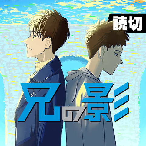 兄の影