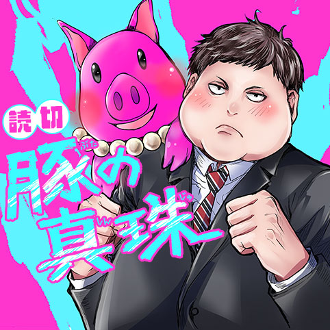豚の真珠